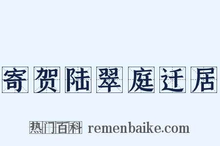 寄贺陆翠庭迁居是什么意思的图片